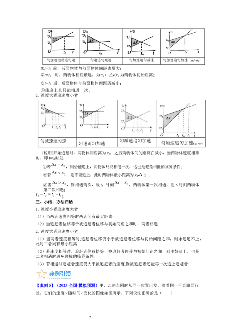 考点03运动图像追击相遇问题（核心考点精讲精练）-备战2024年高考物理一轮复习考点帮（新高考专用）（原卷版）_04高考物理_新高考复习资料_2024新高考复习资料_一轮复习资料