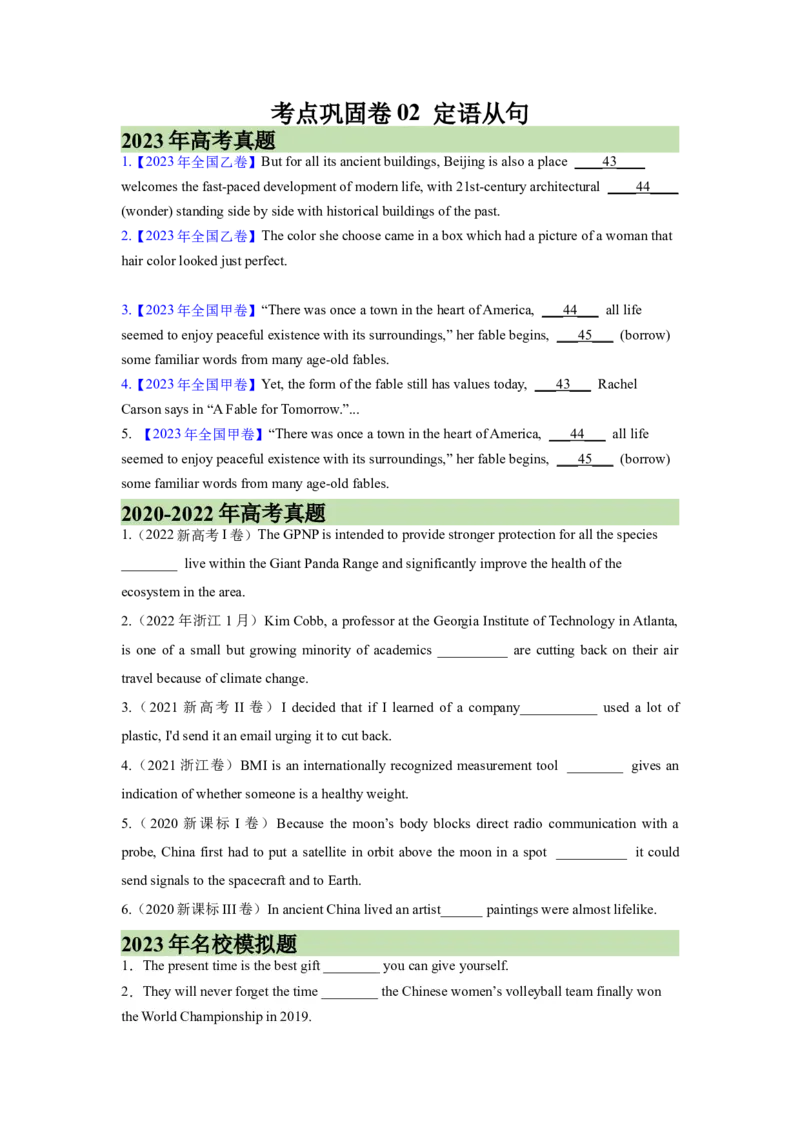 考点巩固卷02定语从句（原卷版）_03高考英语_新高考复习资料_2024年新高考资料_一轮复习资料_完2024年高考英语一轮复习考点通关卷（新高考）_考点巩固卷02定语从句