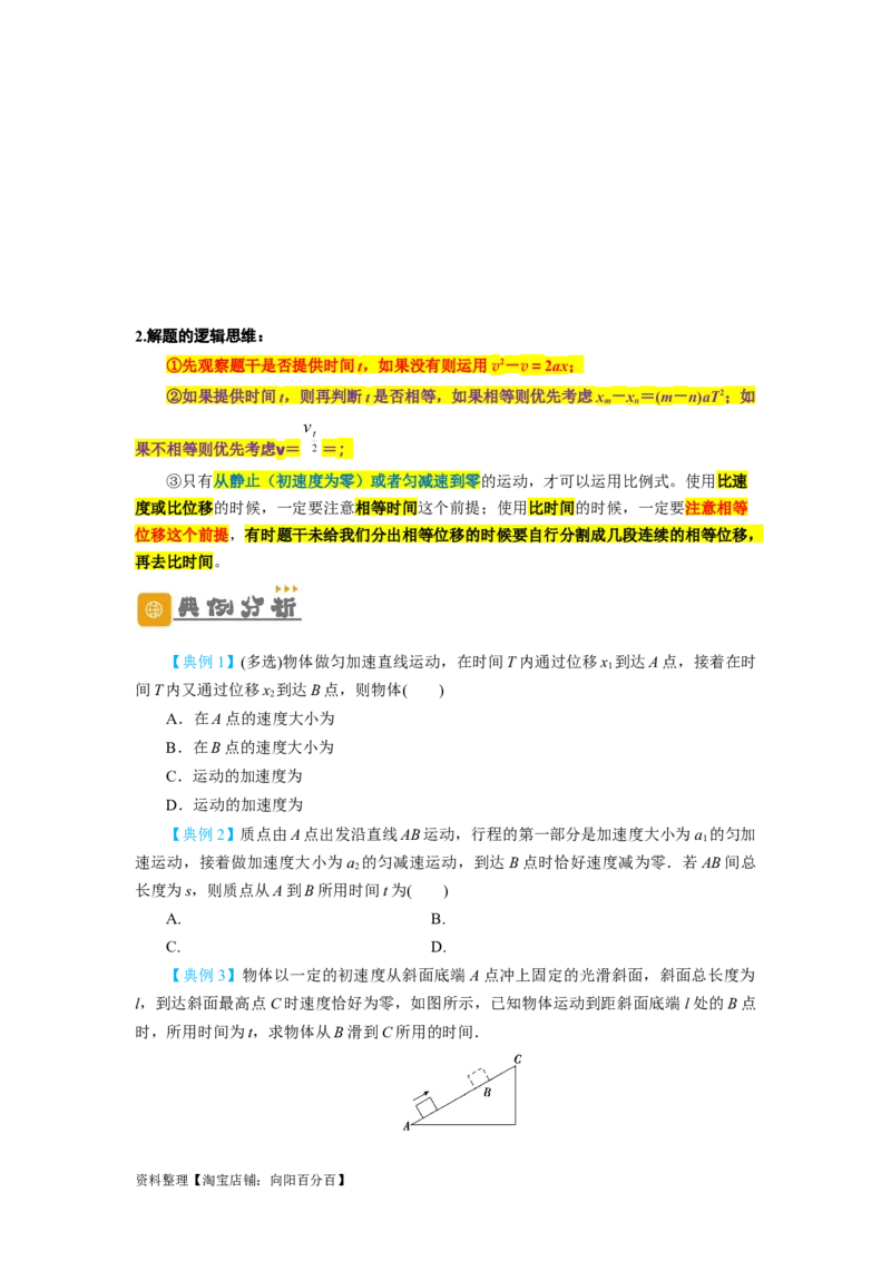 第2讲匀变速直线运动规律的运用（原卷版）_04高考物理_新高考复习资料_2024新高考复习资料_一轮复习资料_完划重点2024年高考一轮复习精细讲义