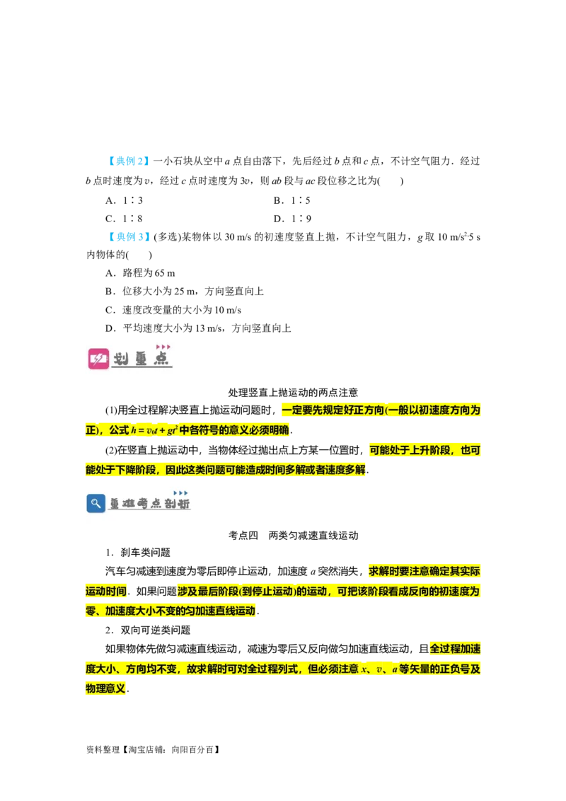 第2讲匀变速直线运动规律的运用（原卷版）_04高考物理_新高考复习资料_2024新高考复习资料_一轮复习资料_完划重点2024年高考一轮复习精细讲义