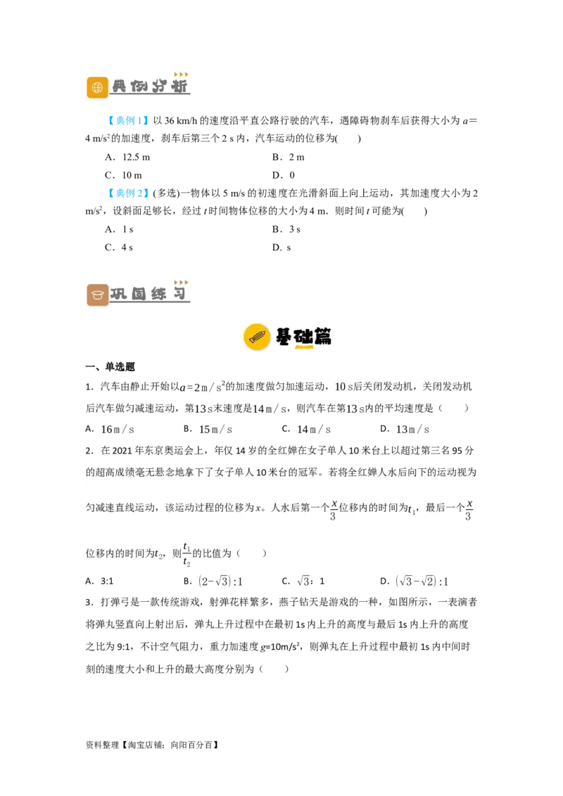 第2讲匀变速直线运动规律的运用（原卷版）_04高考物理_新高考复习资料_2024新高考复习资料_一轮复习资料_完划重点2024年高考一轮复习精细讲义