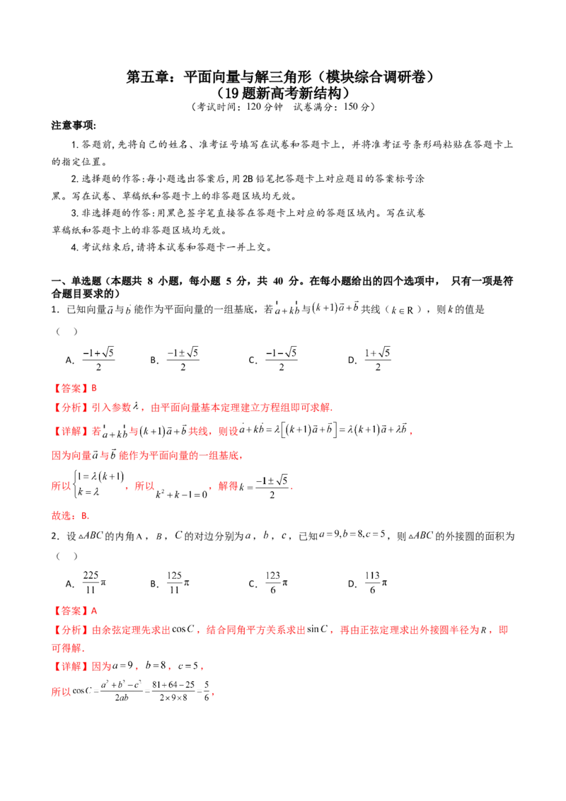 第五章：平面向量与解三角形（模块综合调研卷）（A4版-教师版）_2025年新高考资料_一轮复习_备战2025年高考数学一轮复习考点帮_第二部分专项讲义_第五章平面向量与解三角形