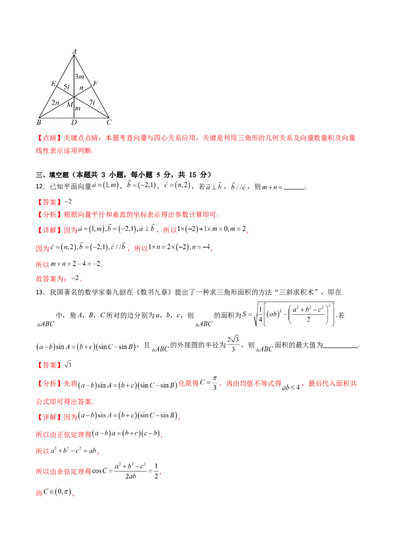 第五章：平面向量与解三角形（模块综合调研卷）（A4版-教师版）_2025年新高考资料_一轮复习_备战2025年高考数学一轮复习考点帮_第二部分专项讲义_第五章平面向量与解三角形