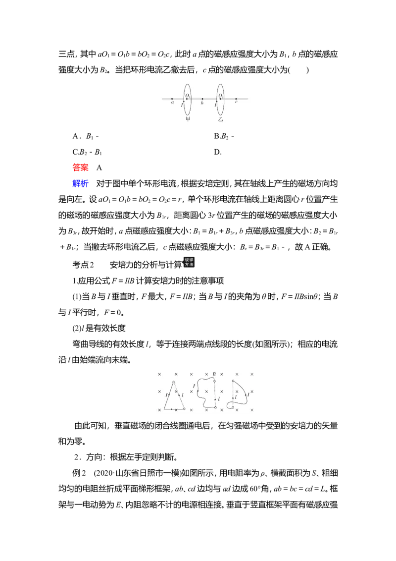 第1讲　磁场及其对电流的作用教案_04高考物理_新高考复习资料_2022年新高考复习资料_2022届一轮复习讲练结合_第9章磁场_第1讲　磁场及其对电流的作用