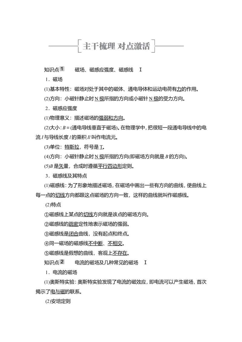 第1讲　磁场及其对电流的作用教案_04高考物理_新高考复习资料_2022年新高考复习资料_2022届一轮复习讲练结合_第9章磁场_第1讲　磁场及其对电流的作用