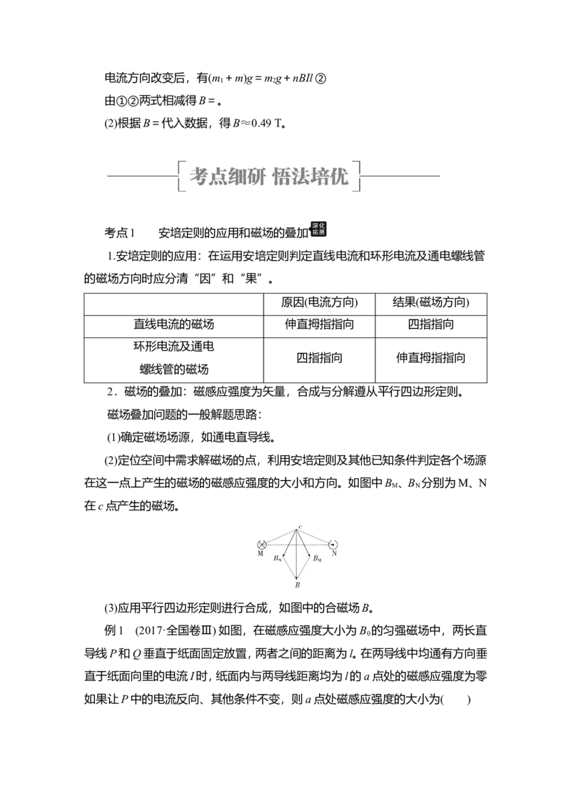 第1讲　磁场及其对电流的作用教案_04高考物理_新高考复习资料_2022年新高考复习资料_2022届一轮复习讲练结合_第9章磁场_第1讲　磁场及其对电流的作用