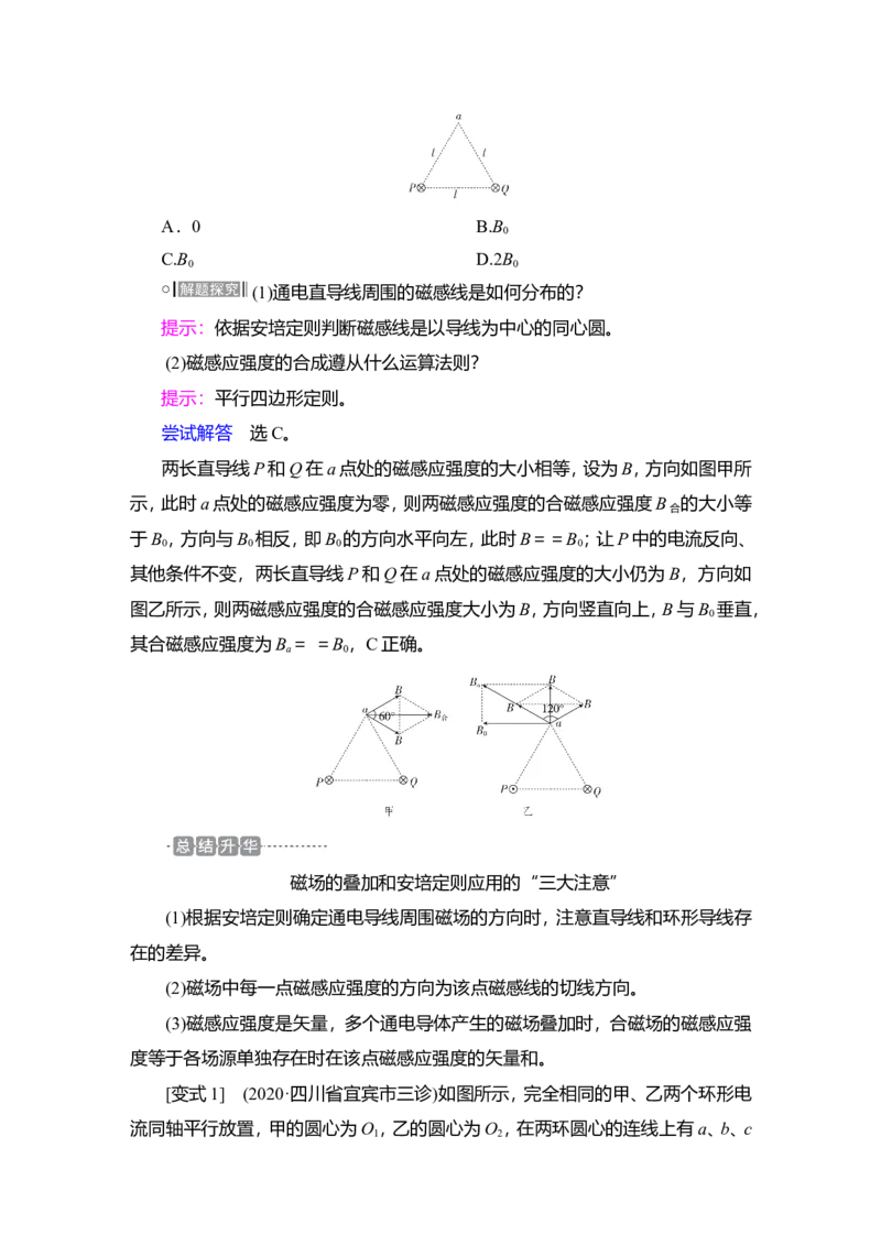 第1讲　磁场及其对电流的作用教案_04高考物理_新高考复习资料_2022年新高考复习资料_2022届一轮复习讲练结合_第9章磁场_第1讲　磁场及其对电流的作用