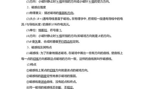 第1讲　磁场及其对电流的作用教案_04高考物理_新高考复习资料_2022年新高考复习资料_2022届一轮复习讲练结合_第9章磁场_第1讲　磁场及其对电流的作用
