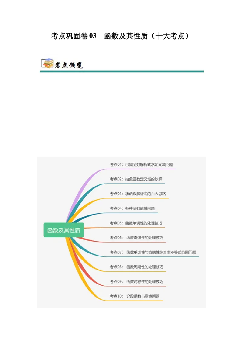 考点巩固卷03函数及其性质（十大考点）（原卷版）_02高考数学_新高考复习资料_2025年新高考复习_2025年高考数学一轮复习考点通关卷（新高考通用）