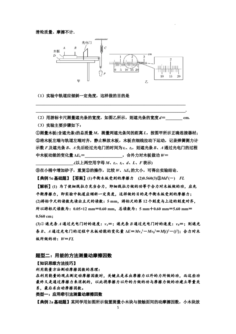 知识点46：探究动能定理及用能的方法测量动摩擦因数（解析版）_04高考物理_新高考复习资料_2024新高考复习资料_一轮复习资料_基础版2024届高考物理一轮复习讲义及对应练习