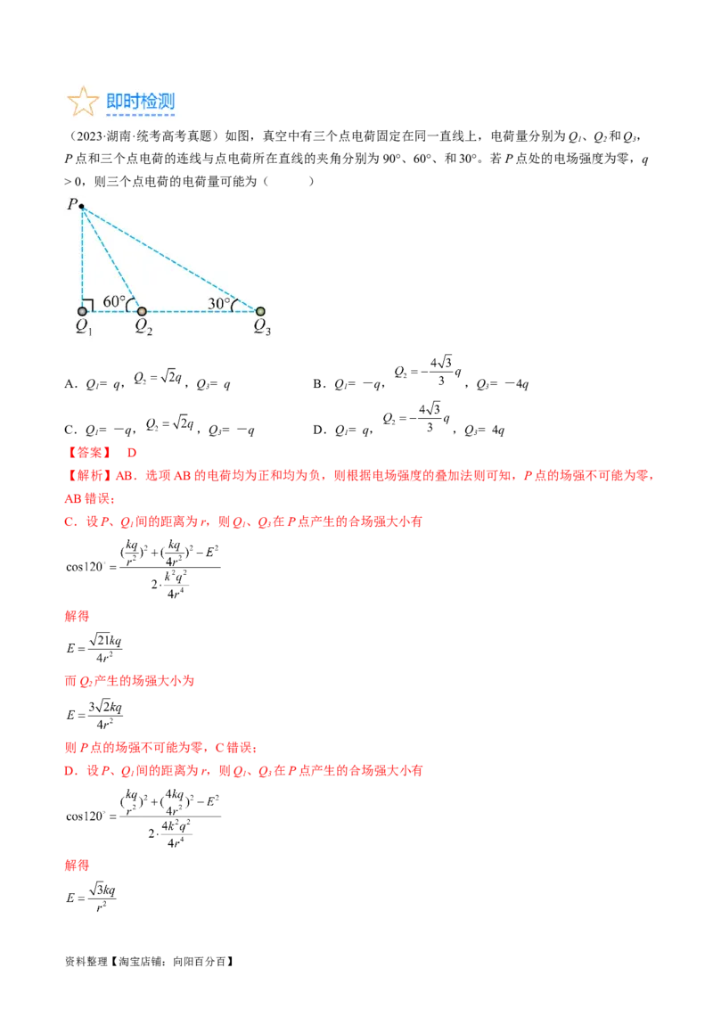考点34电场力的性质（解析版）_04高考物理_通用版（老高考）复习资料_2024年复习资料_完备战2024年高考物理一轮复习考点帮（全国通用）_答案解析版