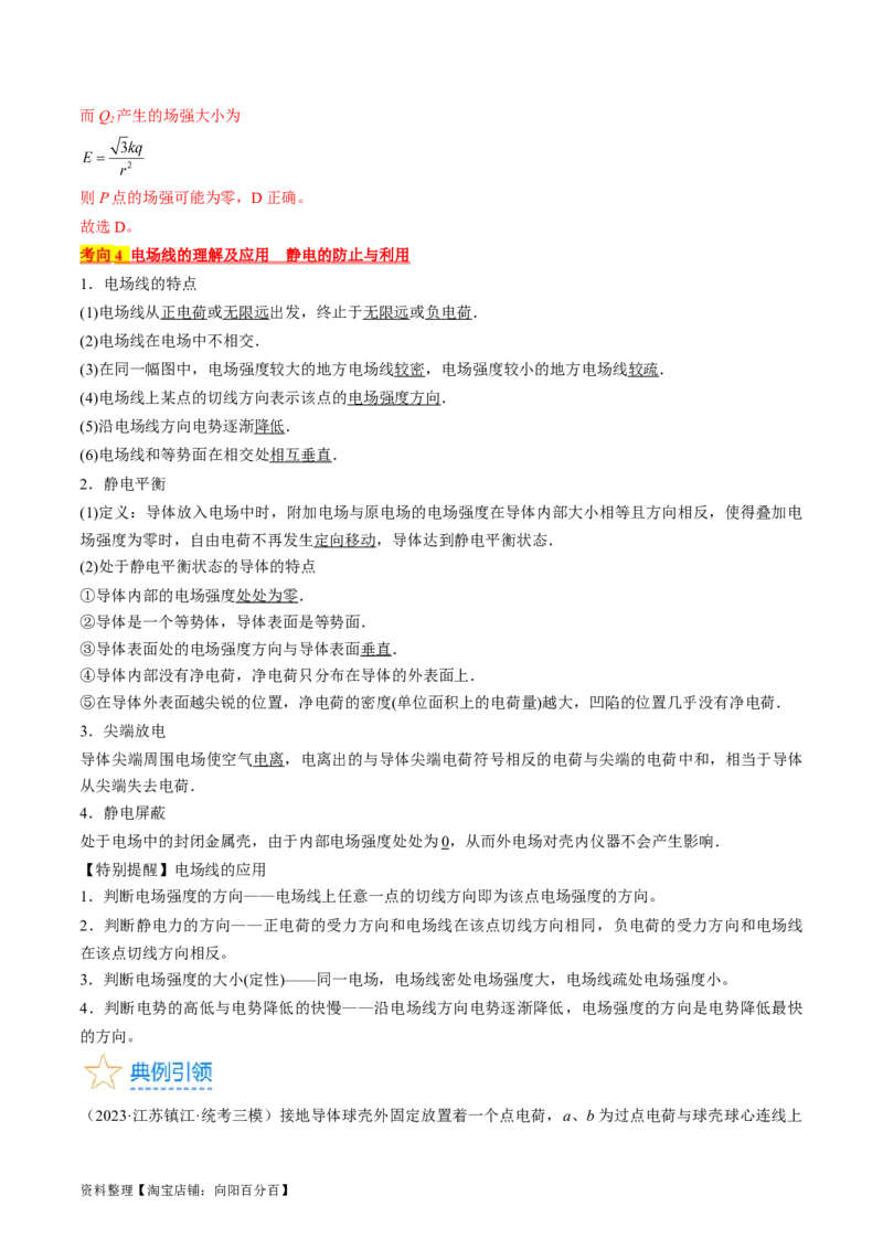 考点34电场力的性质（解析版）_04高考物理_通用版（老高考）复习资料_2024年复习资料_完备战2024年高考物理一轮复习考点帮（全国通用）_答案解析版