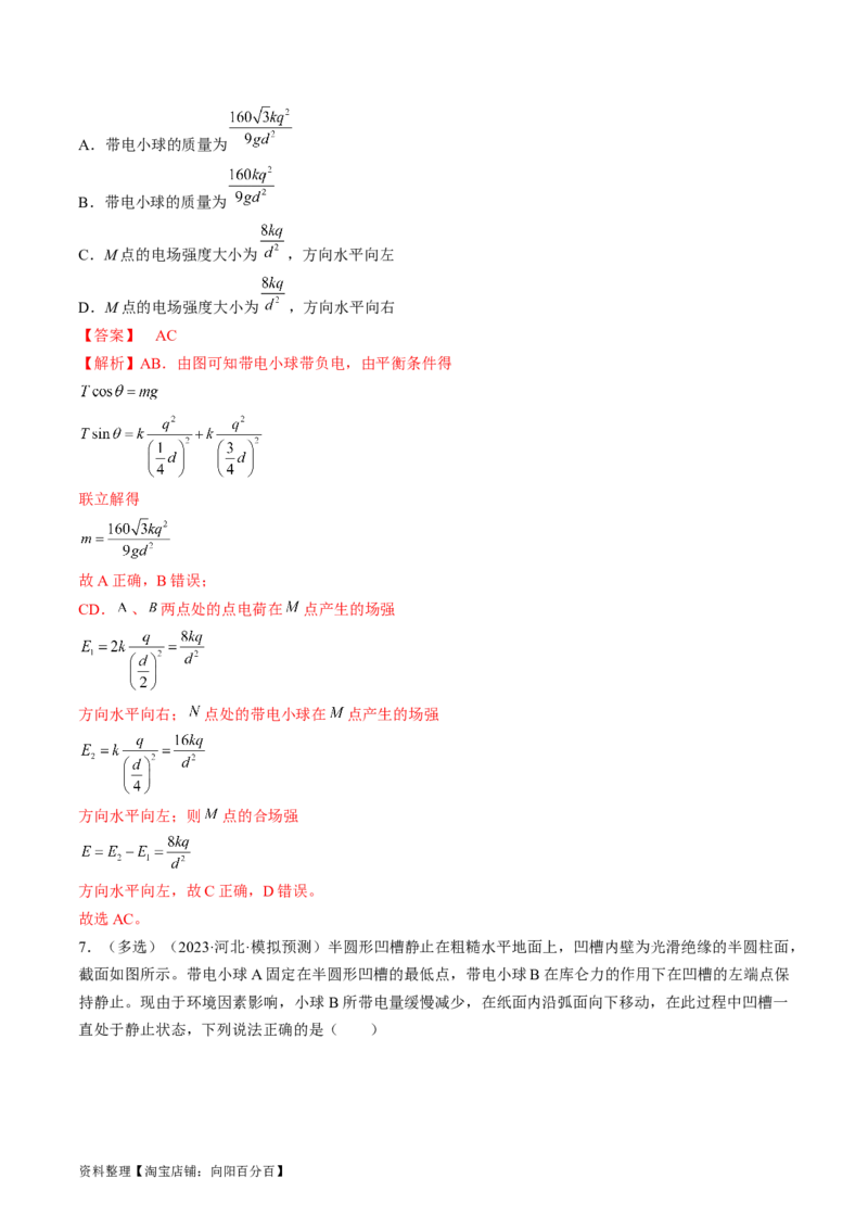 考点34电场力的性质（解析版）_04高考物理_通用版（老高考）复习资料_2024年复习资料_完备战2024年高考物理一轮复习考点帮（全国通用）_答案解析版