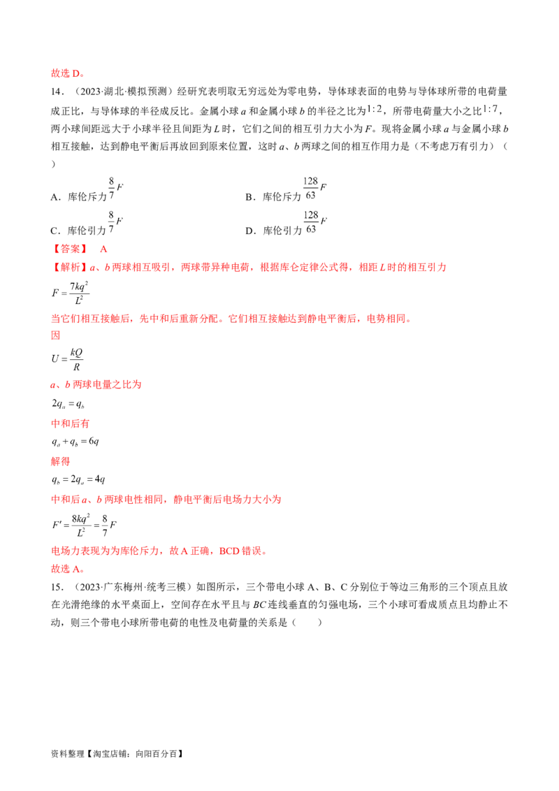 考点34电场力的性质（解析版）_04高考物理_通用版（老高考）复习资料_2024年复习资料_完备战2024年高考物理一轮复习考点帮（全国通用）_答案解析版