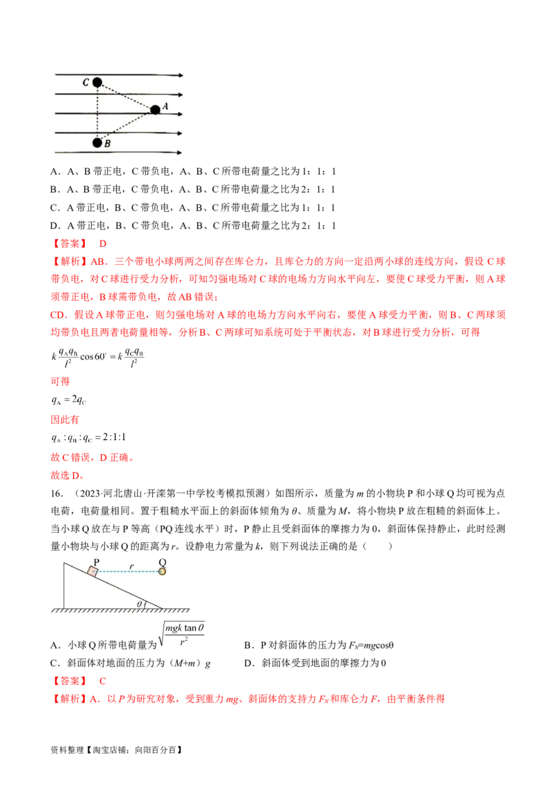 考点34电场力的性质（解析版）_04高考物理_通用版（老高考）复习资料_2024年复习资料_完备战2024年高考物理一轮复习考点帮（全国通用）_答案解析版