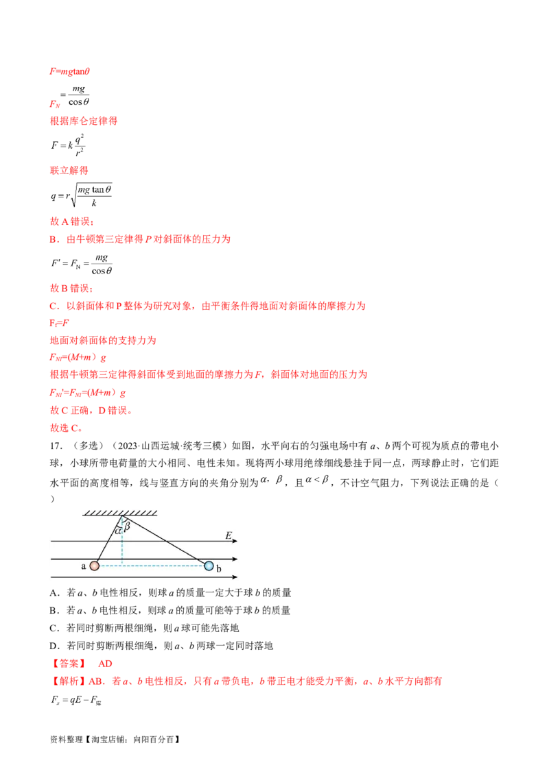 考点34电场力的性质（解析版）_04高考物理_通用版（老高考）复习资料_2024年复习资料_完备战2024年高考物理一轮复习考点帮（全国通用）_答案解析版