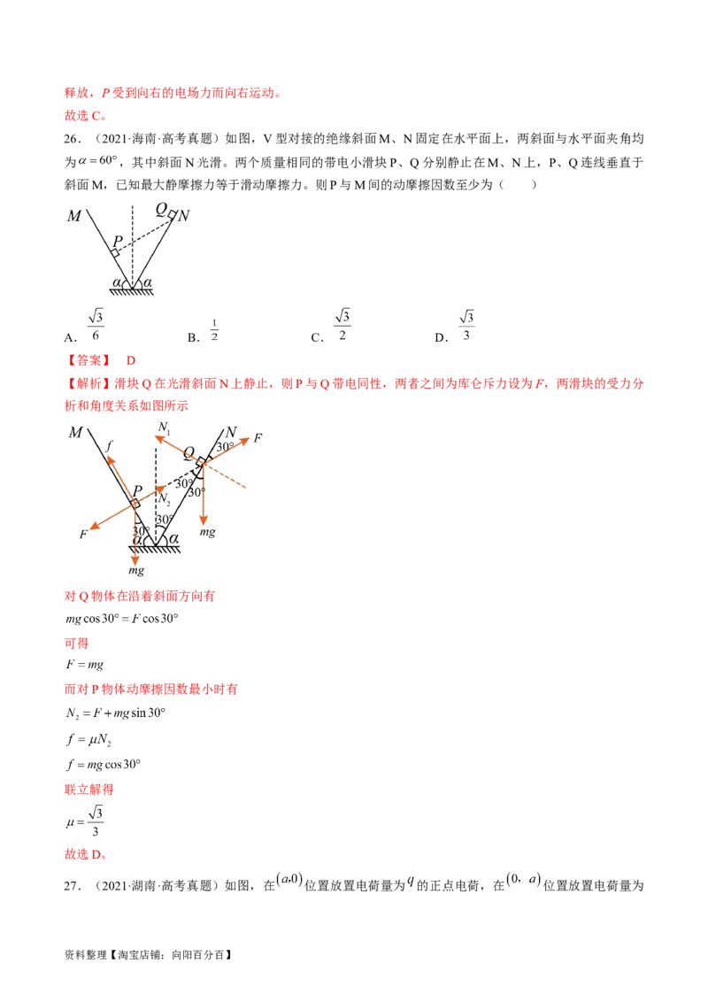 考点34电场力的性质（解析版）_04高考物理_通用版（老高考）复习资料_2024年复习资料_完备战2024年高考物理一轮复习考点帮（全国通用）_答案解析版