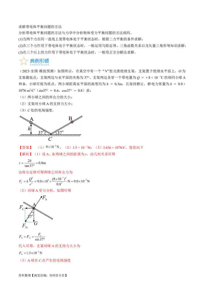 考点34电场力的性质（解析版）_04高考物理_通用版（老高考）复习资料_2024年复习资料_完备战2024年高考物理一轮复习考点帮（全国通用）_答案解析版