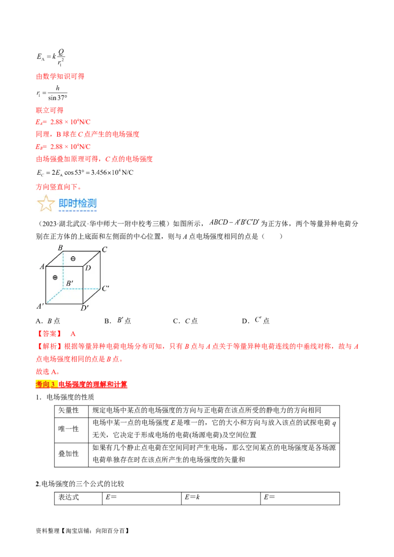 考点34电场力的性质（解析版）_04高考物理_通用版（老高考）复习资料_2024年复习资料_完备战2024年高考物理一轮复习考点帮（全国通用）_答案解析版