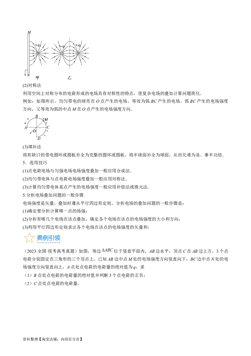 考点34电场力的性质（解析版）_04高考物理_通用版（老高考）复习资料_2024年复习资料_完备战2024年高考物理一轮复习考点帮（全国通用）_答案解析版