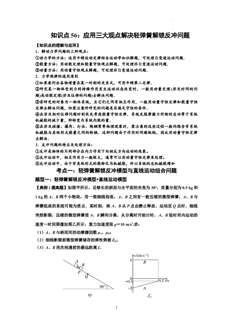 知识点56：应用三大观点解决轻弹簧解锁反冲问题（提高解析版）_04高考物理_新高考复习资料_2024新高考复习资料_一轮复习资料_提高版2024届高考物理一轮复习讲义及对应练习