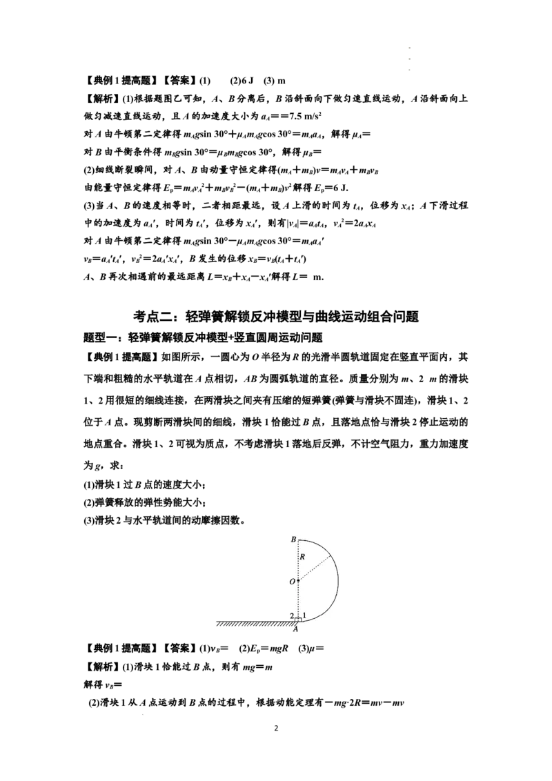 知识点56：应用三大观点解决轻弹簧解锁反冲问题（提高解析版）_04高考物理_新高考复习资料_2024新高考复习资料_一轮复习资料_提高版2024届高考物理一轮复习讲义及对应练习