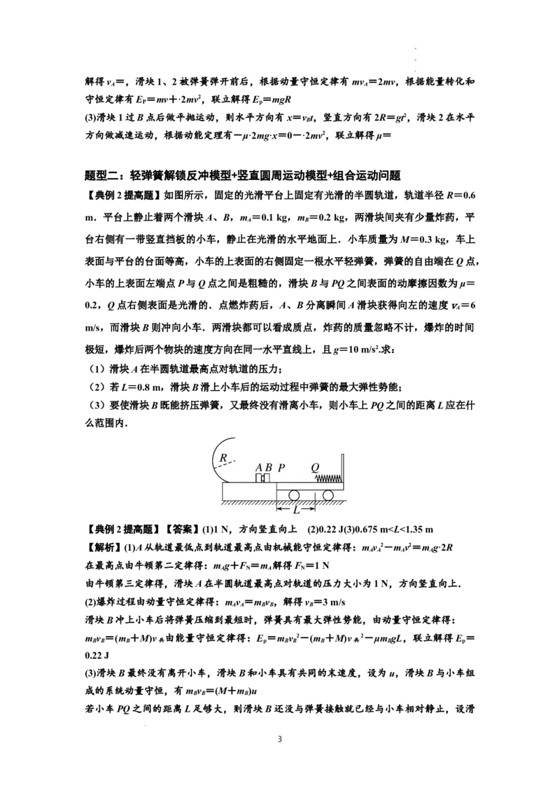 知识点56：应用三大观点解决轻弹簧解锁反冲问题（提高解析版）_04高考物理_新高考复习资料_2024新高考复习资料_一轮复习资料_提高版2024届高考物理一轮复习讲义及对应练习
