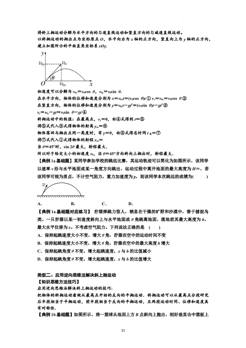 知识点25：抛体运动（原卷版）_04高考物理_新高考复习资料_2024新高考复习资料_一轮复习资料_基础版2024届高考物理一轮复习讲义及对应练习_知识点25：抛体运动基础版