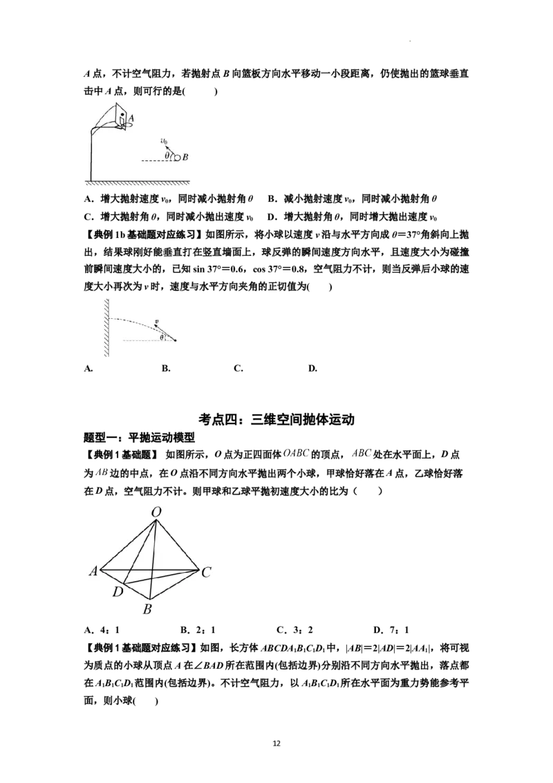 知识点25：抛体运动（原卷版）_04高考物理_新高考复习资料_2024新高考复习资料_一轮复习资料_基础版2024届高考物理一轮复习讲义及对应练习_知识点25：抛体运动基础版