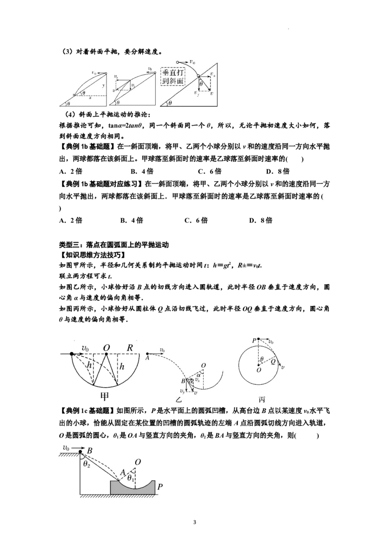 知识点25：抛体运动（原卷版）_04高考物理_新高考复习资料_2024新高考复习资料_一轮复习资料_基础版2024届高考物理一轮复习讲义及对应练习_知识点25：抛体运动基础版
