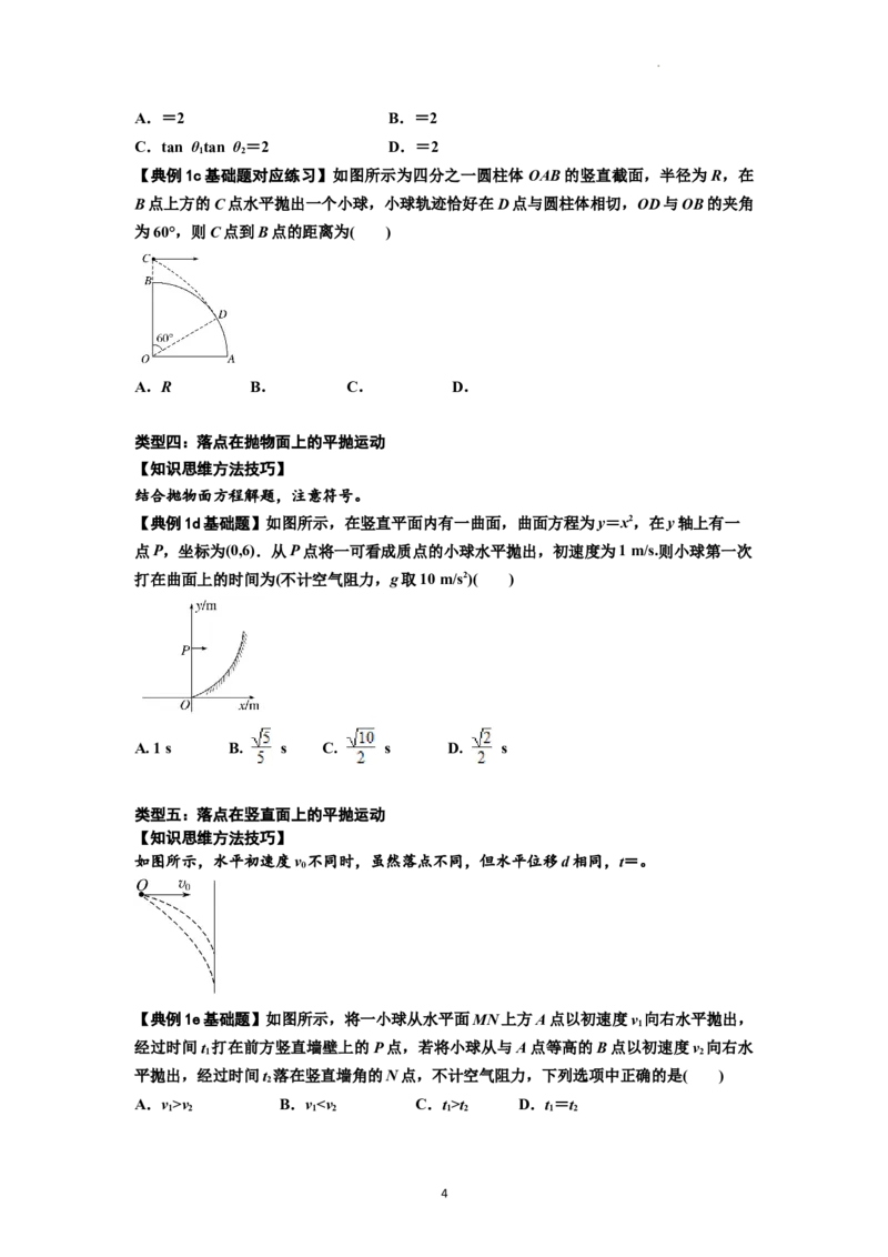知识点25：抛体运动（原卷版）_04高考物理_新高考复习资料_2024新高考复习资料_一轮复习资料_基础版2024届高考物理一轮复习讲义及对应练习_知识点25：抛体运动基础版