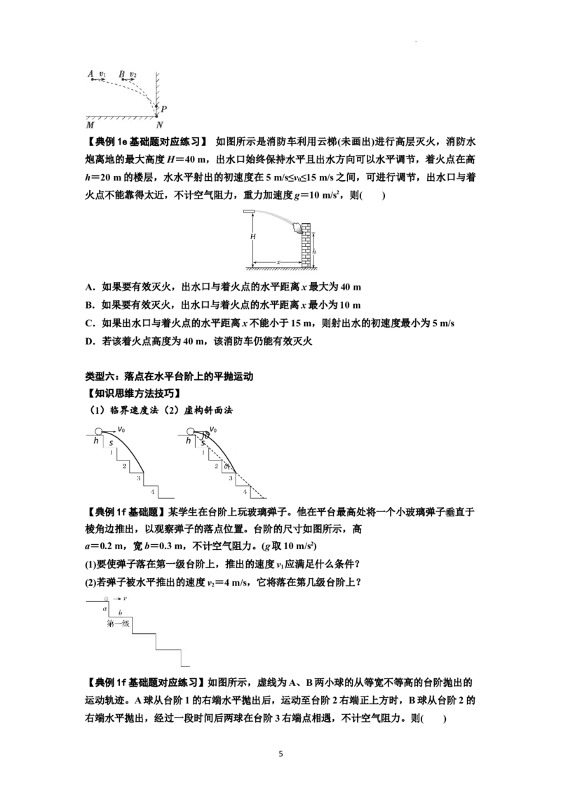 知识点25：抛体运动（原卷版）_04高考物理_新高考复习资料_2024新高考复习资料_一轮复习资料_基础版2024届高考物理一轮复习讲义及对应练习_知识点25：抛体运动基础版