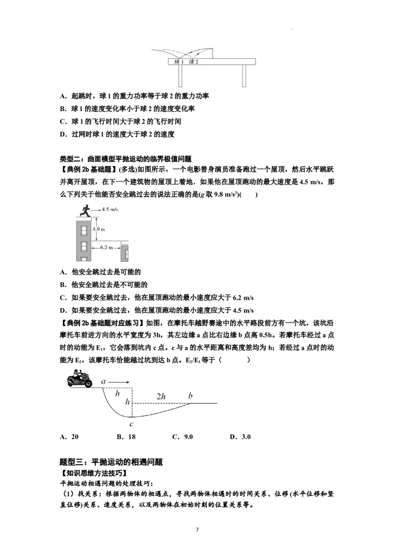 知识点25：抛体运动（原卷版）_04高考物理_新高考复习资料_2024新高考复习资料_一轮复习资料_基础版2024届高考物理一轮复习讲义及对应练习_知识点25：抛体运动基础版