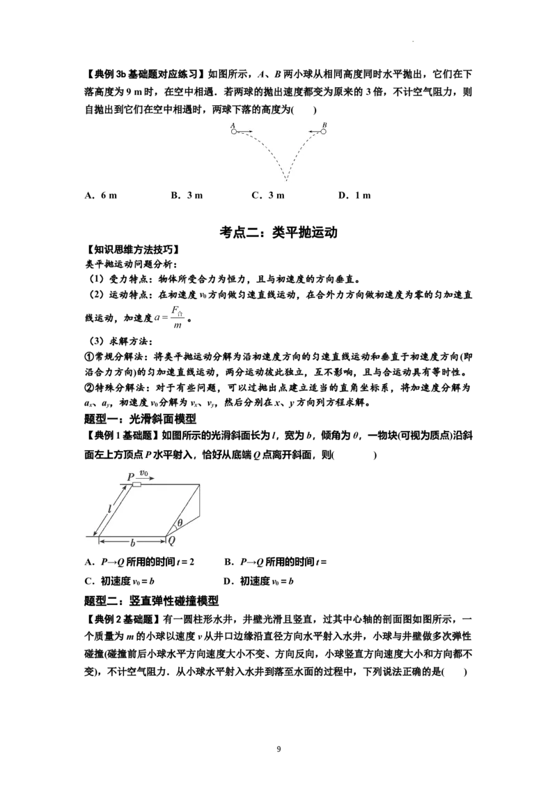 知识点25：抛体运动（原卷版）_04高考物理_新高考复习资料_2024新高考复习资料_一轮复习资料_基础版2024届高考物理一轮复习讲义及对应练习_知识点25：抛体运动基础版