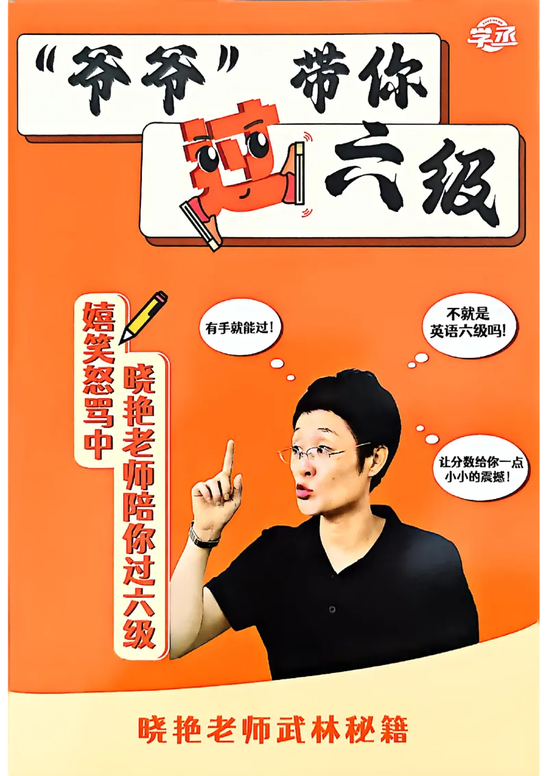 &ldquo;爷爷&rdquo;带你过六级武林秘籍_最新更新，视频都在这_2026，6月六级速转存易和谐_讲义