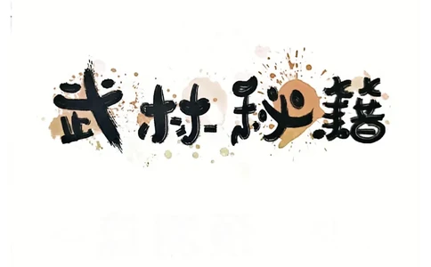 &ldquo;爷爷&rdquo;带你过六级武林秘籍_最新更新，视频都在这_2026，6月六级速转存易和谐_讲义