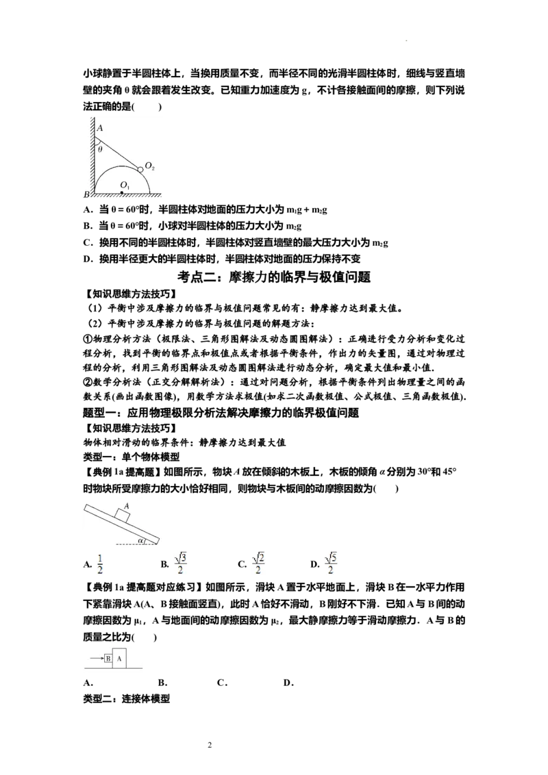 知识点8：弹力与摩擦力的临界极值问题（提高原卷版）_04高考物理_新高考复习资料_2024新高考复习资料_一轮复习资料_提高版2024届高考物理一轮复习讲义及对应练习