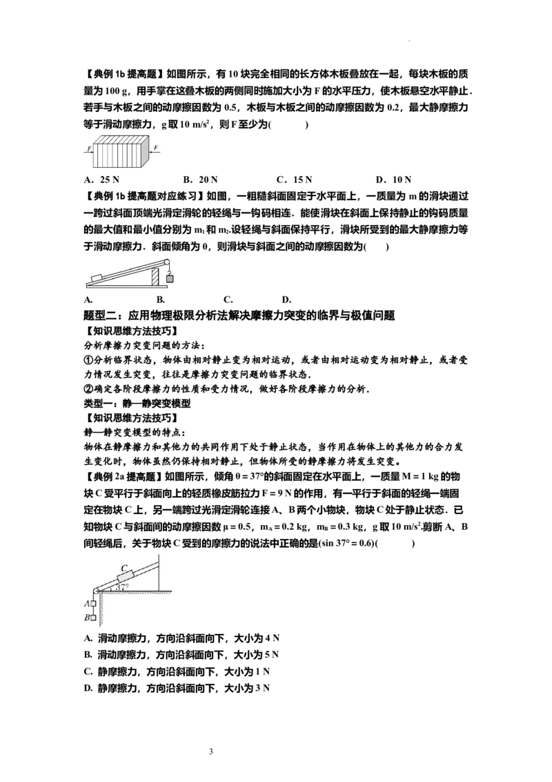 知识点8：弹力与摩擦力的临界极值问题（提高原卷版）_04高考物理_新高考复习资料_2024新高考复习资料_一轮复习资料_提高版2024届高考物理一轮复习讲义及对应练习