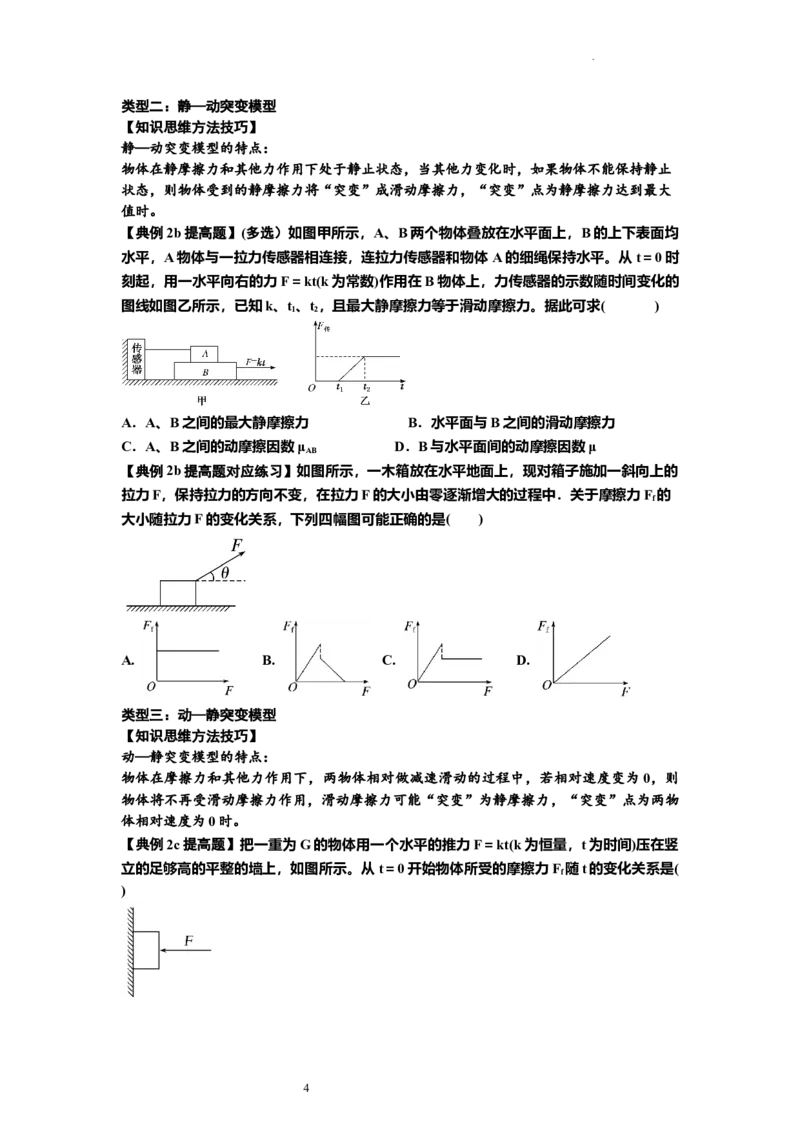 知识点8：弹力与摩擦力的临界极值问题（提高原卷版）_04高考物理_新高考复习资料_2024新高考复习资料_一轮复习资料_提高版2024届高考物理一轮复习讲义及对应练习