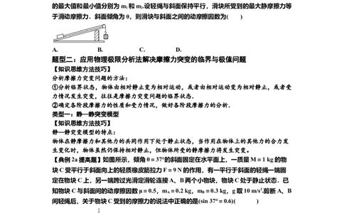 知识点8：弹力与摩擦力的临界极值问题（提高原卷版）_04高考物理_新高考复习资料_2024新高考复习资料_一轮复习资料_提高版2024届高考物理一轮复习讲义及对应练习