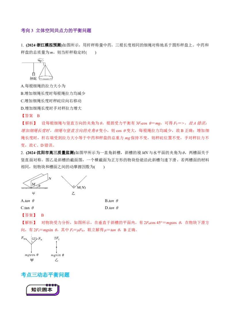 第07讲共点力的平衡（讲义）（解析版）_04高考物理_新高考复习资料_2025年新高考资料_2025年高考物理一轮复习讲练测（新教材新高考）