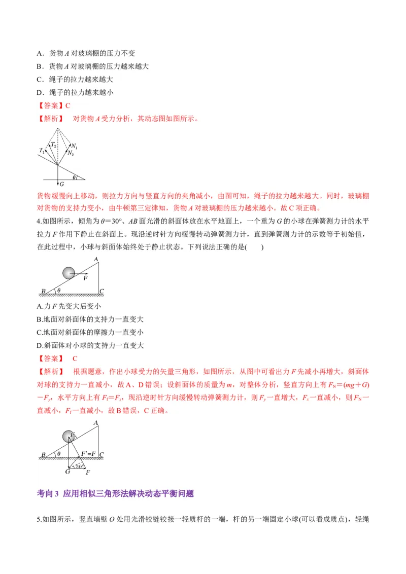 第07讲共点力的平衡（讲义）（解析版）_04高考物理_新高考复习资料_2025年新高考资料_2025年高考物理一轮复习讲练测（新教材新高考）