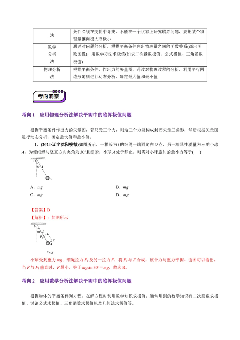 第07讲共点力的平衡（讲义）（解析版）_04高考物理_新高考复习资料_2025年新高考资料_2025年高考物理一轮复习讲练测（新教材新高考）