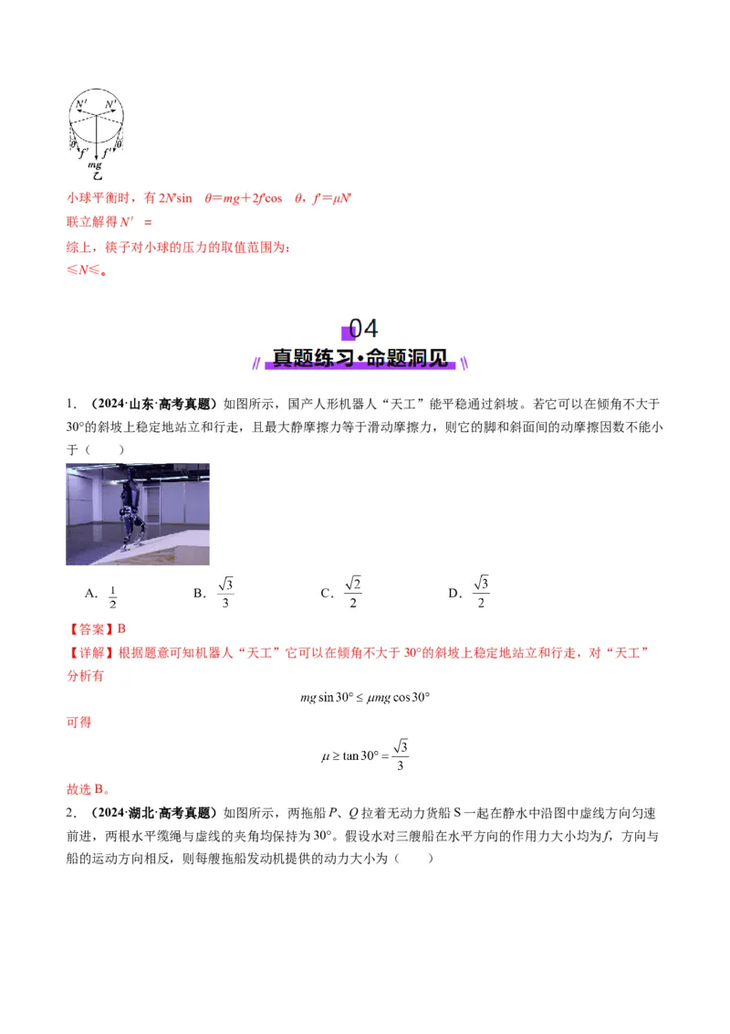 第07讲共点力的平衡（讲义）（解析版）_04高考物理_新高考复习资料_2025年新高考资料_2025年高考物理一轮复习讲练测（新教材新高考）