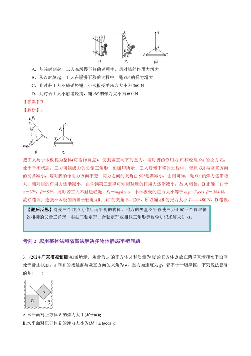 第07讲共点力的平衡（讲义）（解析版）_04高考物理_新高考复习资料_2025年新高考资料_2025年高考物理一轮复习讲练测（新教材新高考）