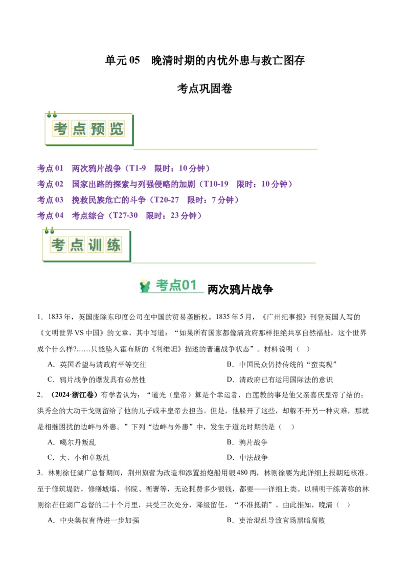 考点巩固卷05晚清时期的内忧外患与救亡图存（原卷版）_07高考历史_新高考复习资料_2025年新高考复习_2025年高考历史一轮复习考点通关卷（新高考通用）
