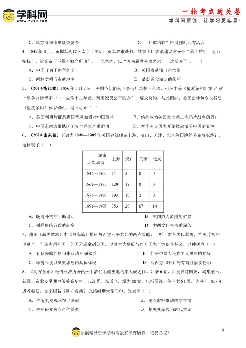 考点巩固卷05晚清时期的内忧外患与救亡图存（原卷版）_07高考历史_新高考复习资料_2025年新高考复习_2025年高考历史一轮复习考点通关卷（新高考通用）