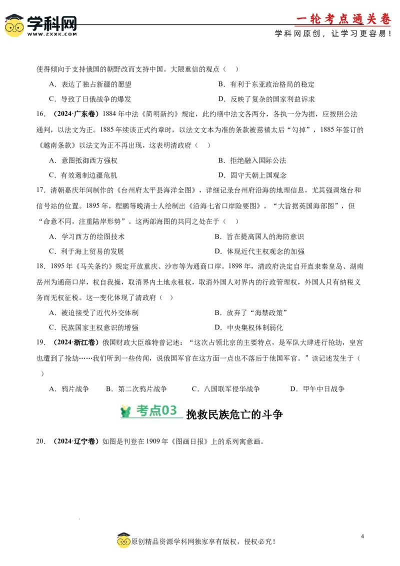 考点巩固卷05晚清时期的内忧外患与救亡图存（原卷版）_07高考历史_新高考复习资料_2025年新高考复习_2025年高考历史一轮复习考点通关卷（新高考通用）
