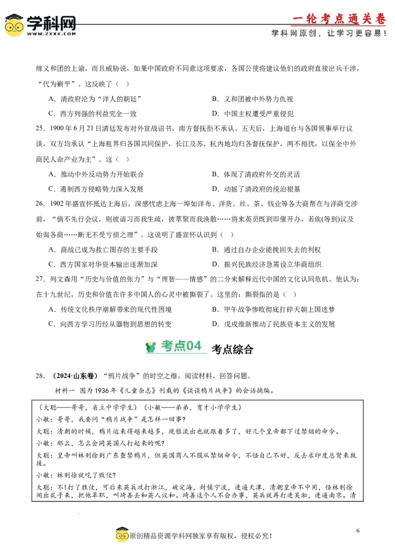 考点巩固卷05晚清时期的内忧外患与救亡图存（原卷版）_07高考历史_新高考复习资料_2025年新高考复习_2025年高考历史一轮复习考点通关卷（新高考通用）