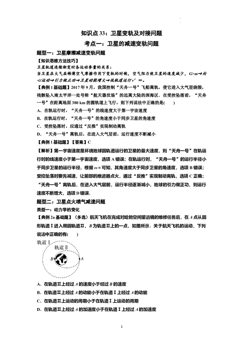 知识点33：卫星变轨及对接问题（解析版）_04高考物理_新高考复习资料_2024新高考复习资料_一轮复习资料_基础版2024届高考物理一轮复习讲义及对应练习